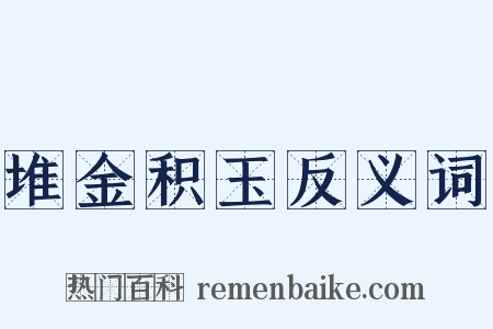 堆金积玉反义词是什么意思的图片